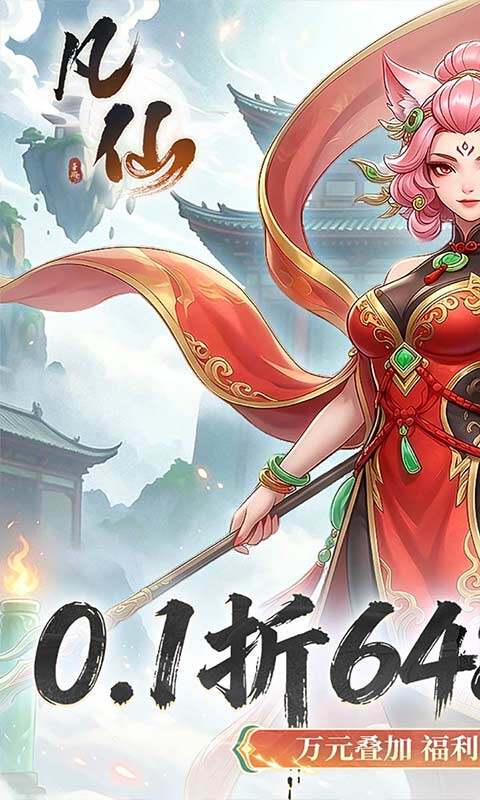 凡仙-0.1封神日送6480代金游戏截图5