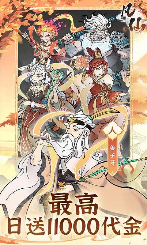 凡仙-0.1封神日送6480代金游戏截图5