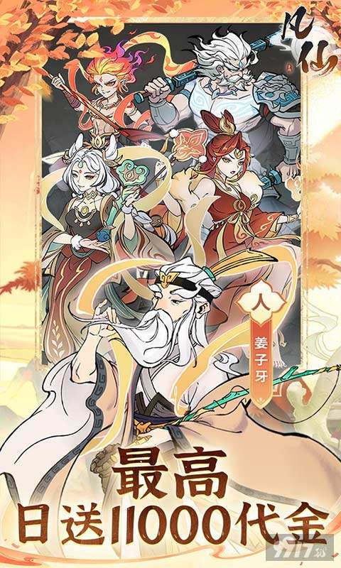 凡仙无限元宝版限时赠送满级福利号 开局白嫖百万代金