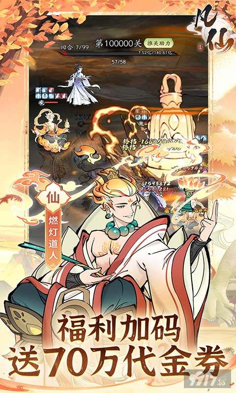 凡仙无限元宝版限时赠送满级福利号 开局白嫖百万代金