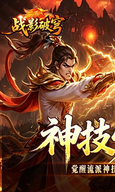战影破穹-百亿送充神技觉醒游戏截图5
