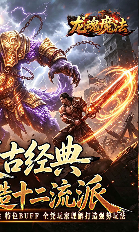 龙魂魔法-铭文专属十二职业游戏截图5
