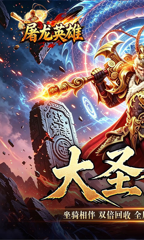 屠龙英雄-大圣西游超超超变游戏截图5