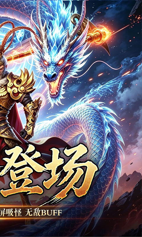 屠龙英雄-大圣西游超超超变游戏截图5