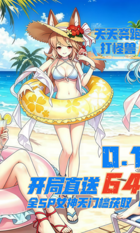 天天奔跑打怪兽-0.1折女神打金游戏截图5