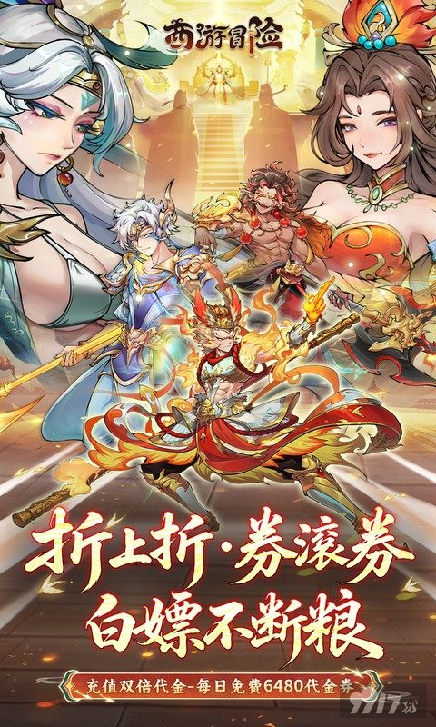 西游冒险GM无限破解版：免费日领64800代金券，福利万抽天天享