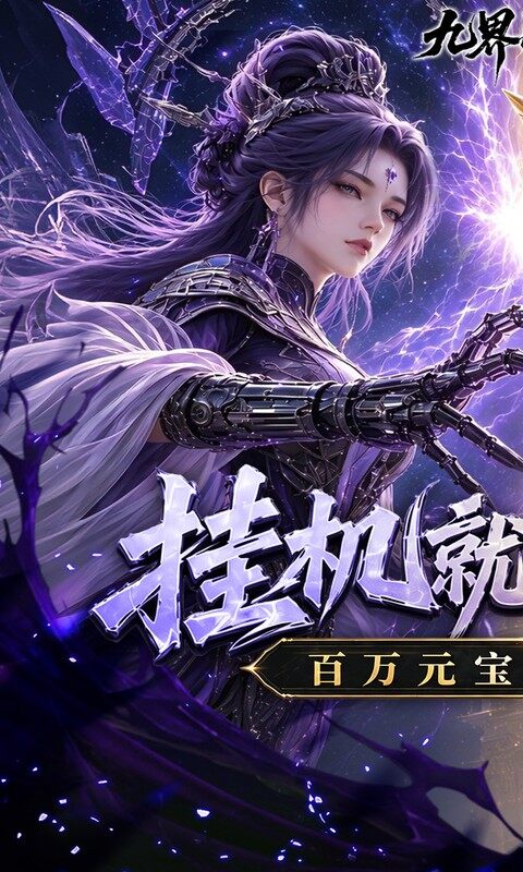 九界问仙-0.1折送代金免充版游戏截图5
