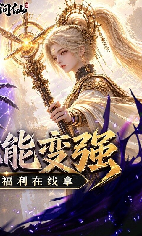 九界问仙-0.1折送代金免充版游戏截图5