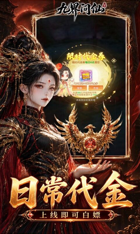 九界问仙-0.1折送代金免充版游戏截图5