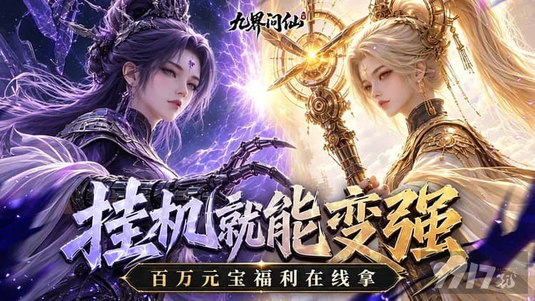 九界问仙无限内购版福利号申请开放 开局海量资源畅玩
