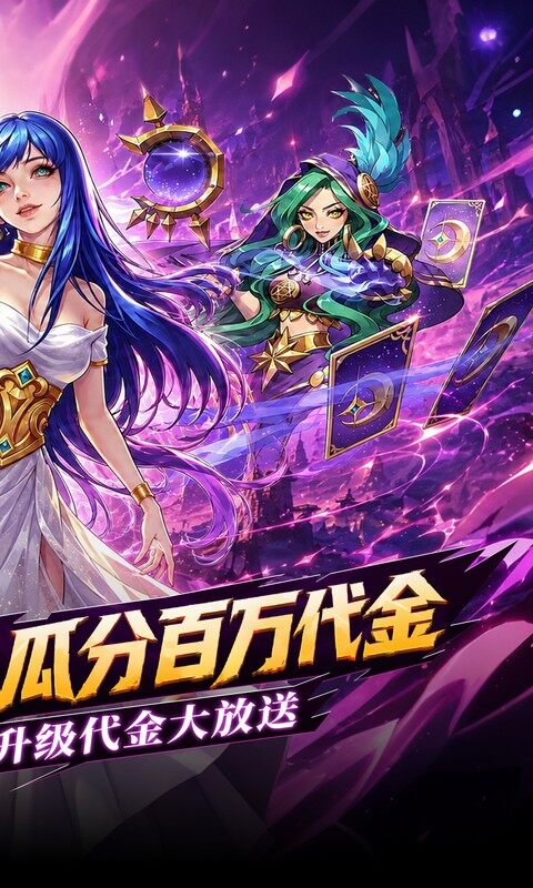 召唤师纷争-0.05折百万代金狂潮游戏截图5