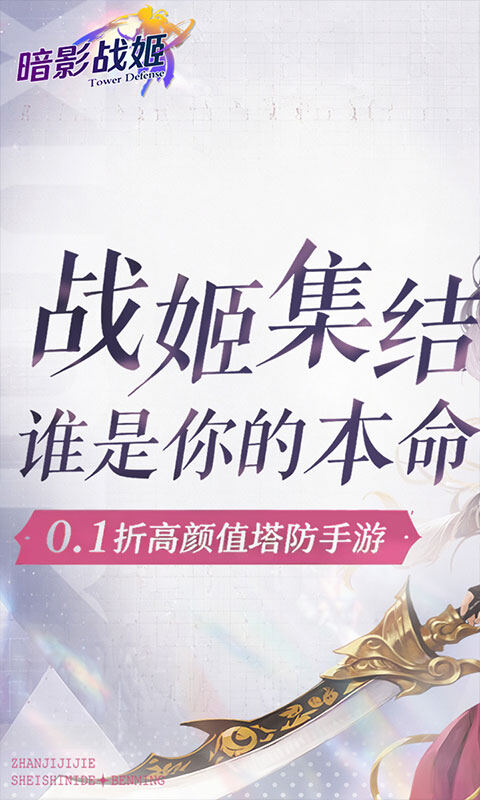 暗影战姬-0.1折经典塔防游戏截图5