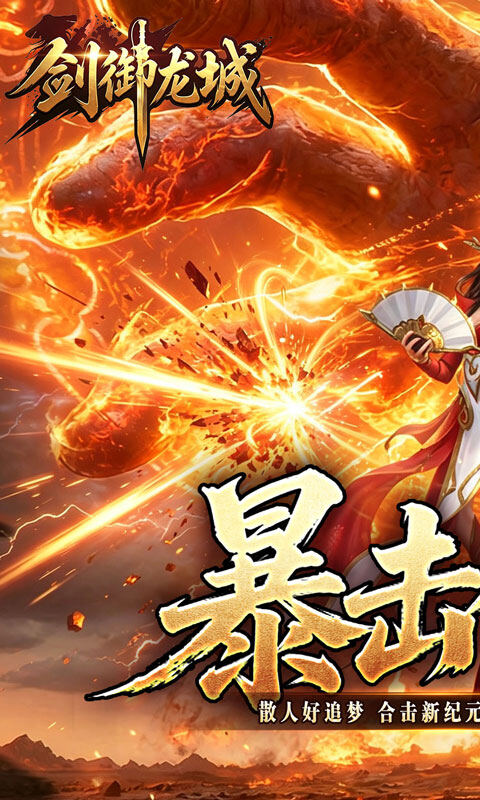 剑御龙城-猎魔暴击合击版游戏截图5