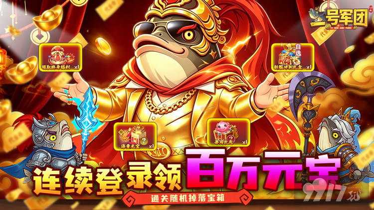 一号军团无限内购版-一号军团无限元宝免费版下载
