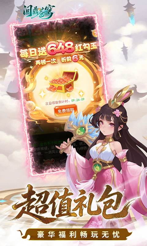 问鼎苍穹-0.1折天天送648游戏截图5