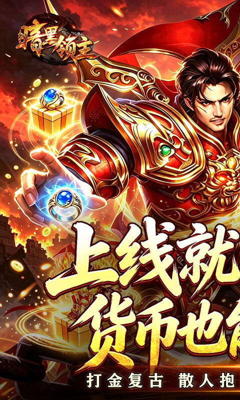 暗黑领主-擎天散人高爆游戏截图5