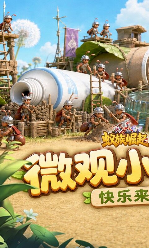 蚁族崛起-0.05双倍代金商城版游戏截图5