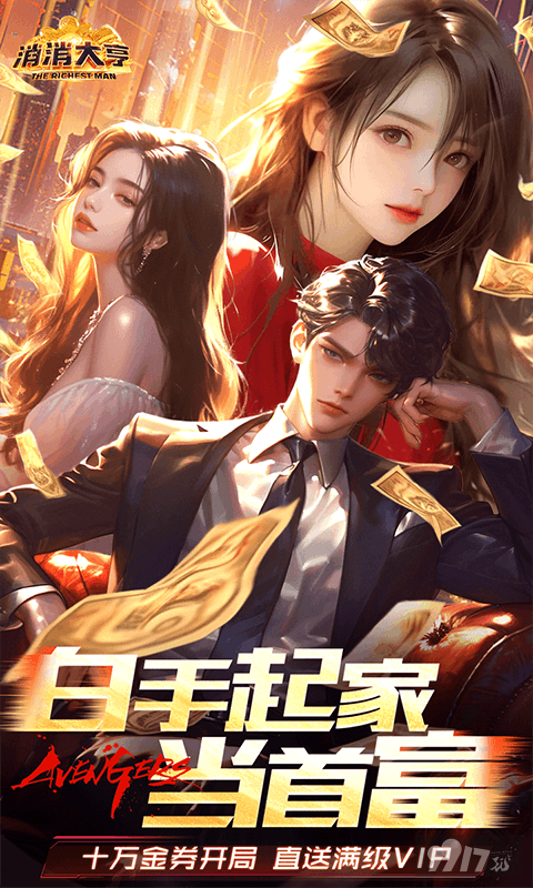消消大亨无限金币最新版内部号少量流出 满V无限金券当首富
