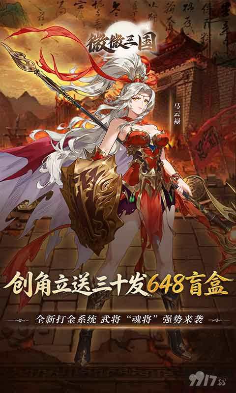 微微三国无限代金券版福利号买断 每日送500000真充