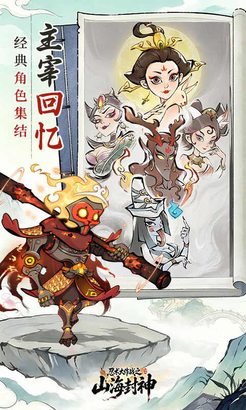 忍术大作战-山海封神游戏截图5