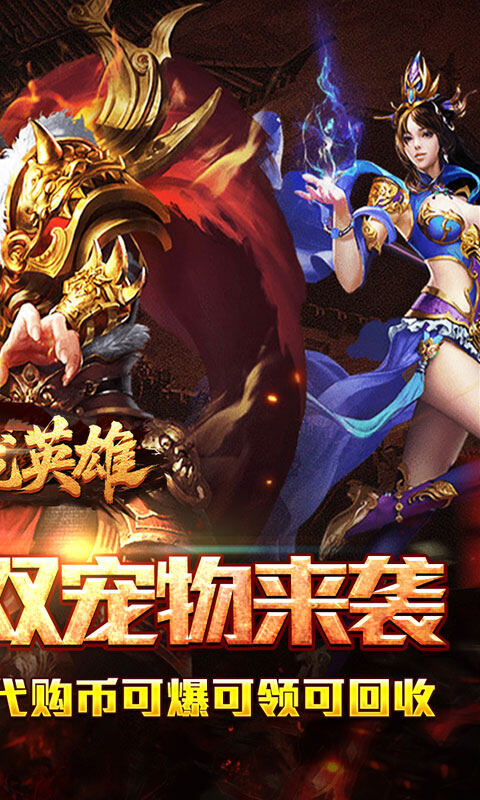 屠龙英雄-双宠降妖神器游戏截图5