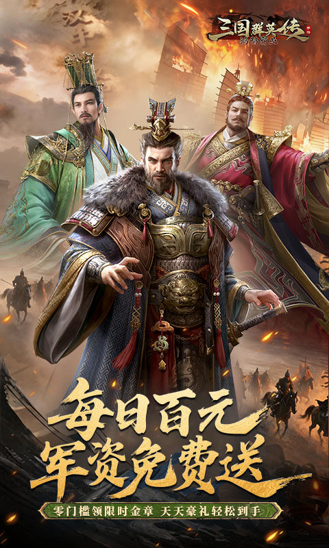 三国群英传：鸿鹄霸业-掘金版游戏截图5