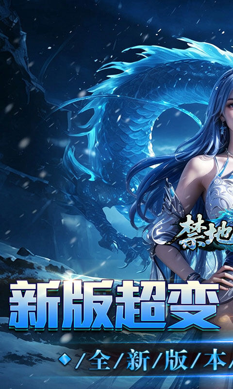 禁地之战-送充高爆冰雪单职游戏截图5