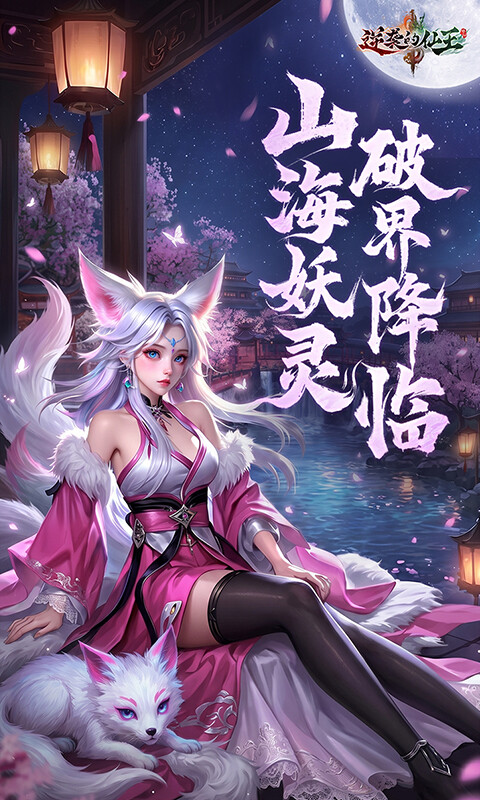 逆袭的仙王游戏截图5