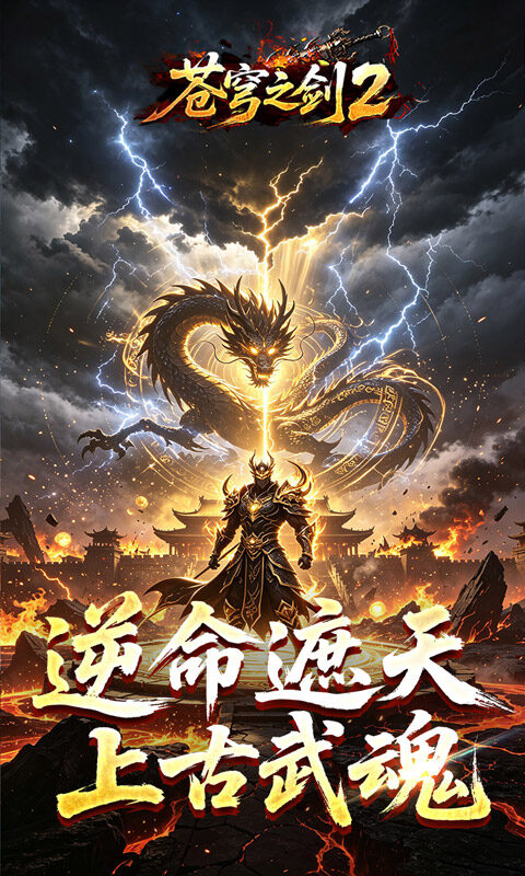 苍穹之剑2-穹羽神爆攻速游戏截图5