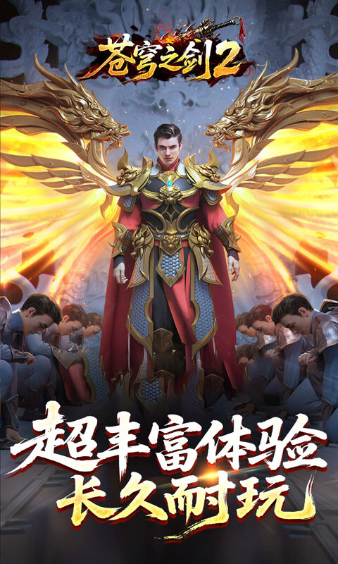苍穹之剑2-穹羽神爆攻速游戏截图5