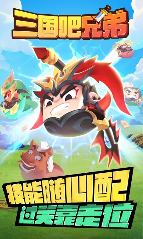三国吧兄弟-3.5折免费版游戏截图5