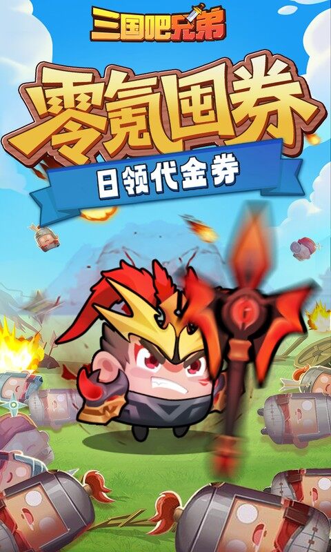 三国吧兄弟-3.5折免费版游戏截图5