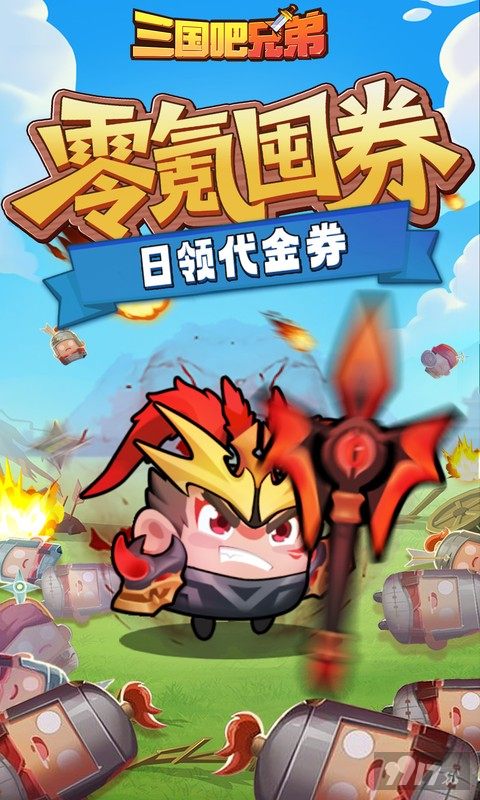 三国吧兄弟满V无限元宝版-三国吧兄弟单机破解版下载