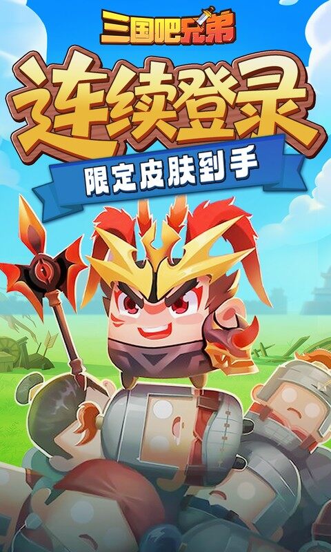 三国吧兄弟-3.5折免费版游戏截图5
