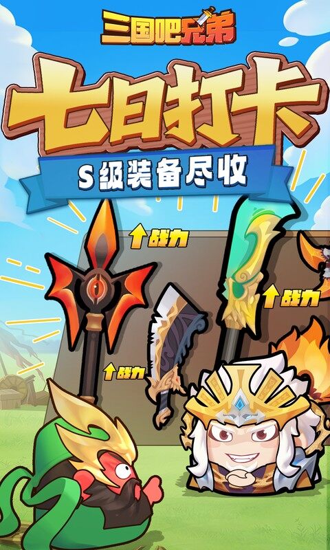 三国吧兄弟-3.5折免费版游戏截图5