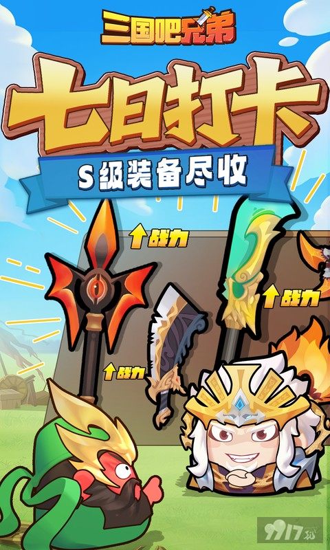 三国吧兄弟破解版免广告：登录激活满V特权，无限元宝免费用