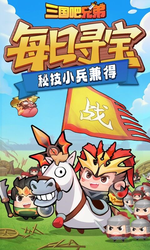 三国吧兄弟-3.5折免费版游戏截图5