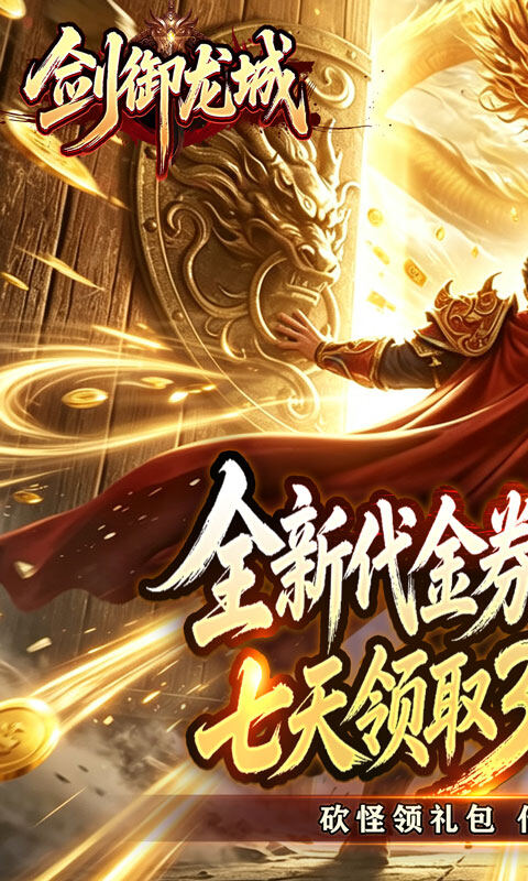 剑御龙城-神帝鸿蒙爽爽爆游戏截图5