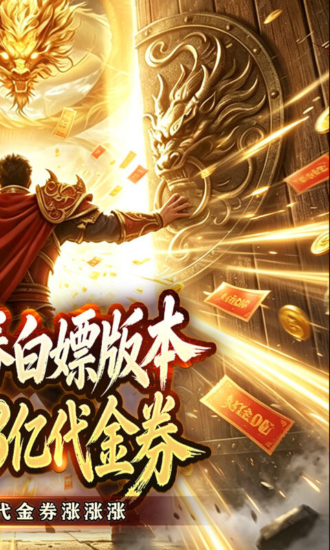 剑御龙城-神帝鸿蒙爽爽爆游戏截图5