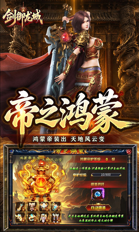 剑御龙城-神帝鸿蒙爽爽爆游戏截图5