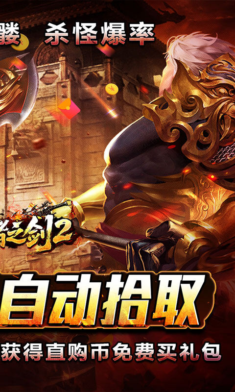 王者之剑2-毒刀骷髅狂飙攻速游戏截图5