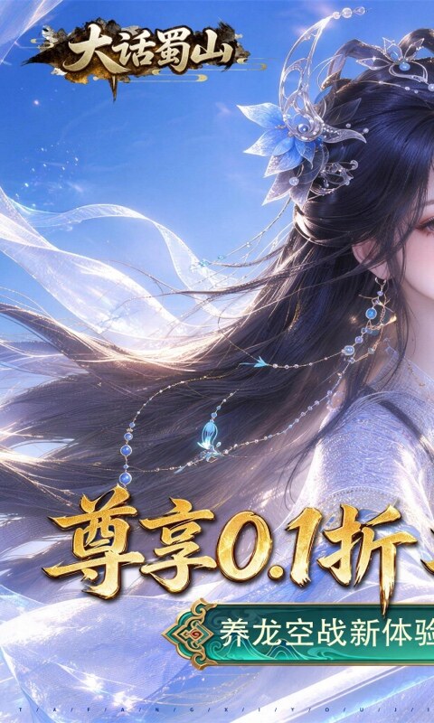 大话蜀山-0.1折养龙打金爆免充游戏截图5