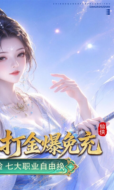 大话蜀山-0.1折养龙打金爆免充游戏截图5