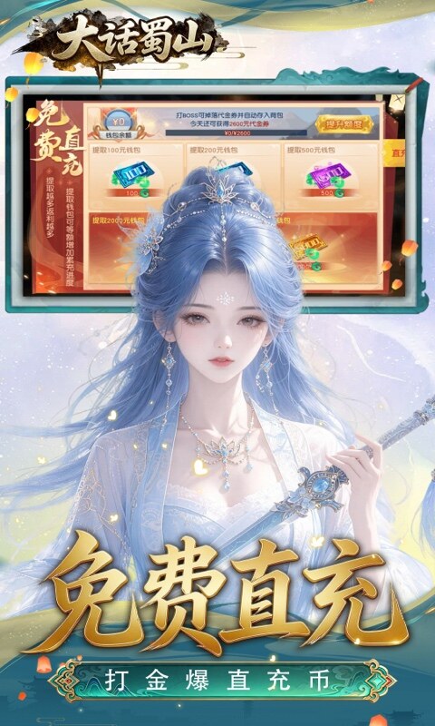 大话蜀山-0.1折养龙打金爆免充游戏截图5