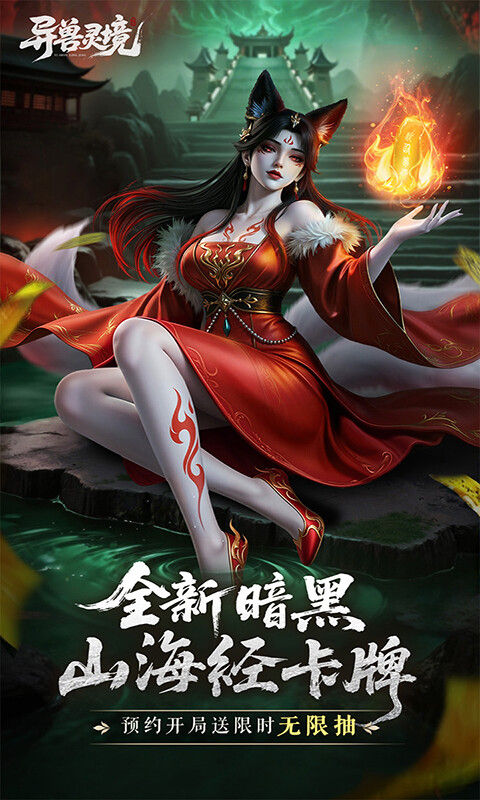 异兽灵境游戏截图5