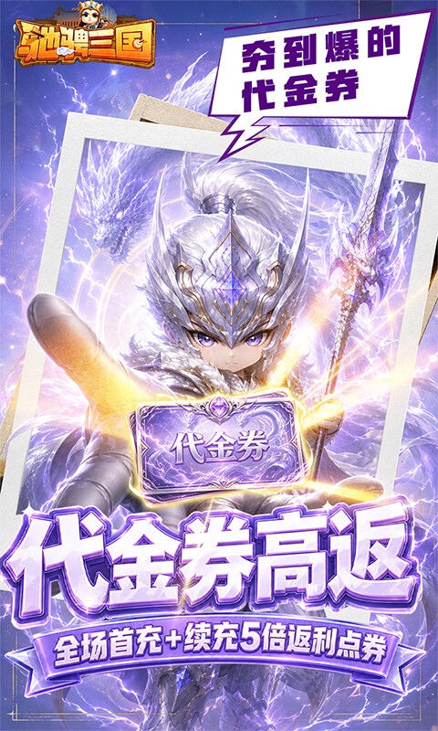 驰骋三国-0.05代金券高返版游戏截图5