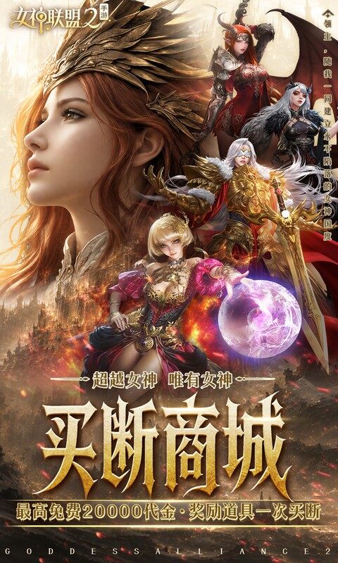 女神联盟2-0.05折终身买断代金版游戏截图5