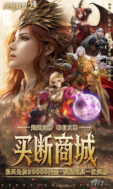 女神联盟2专服内部号享无限钻石 20W首充礼包签到领