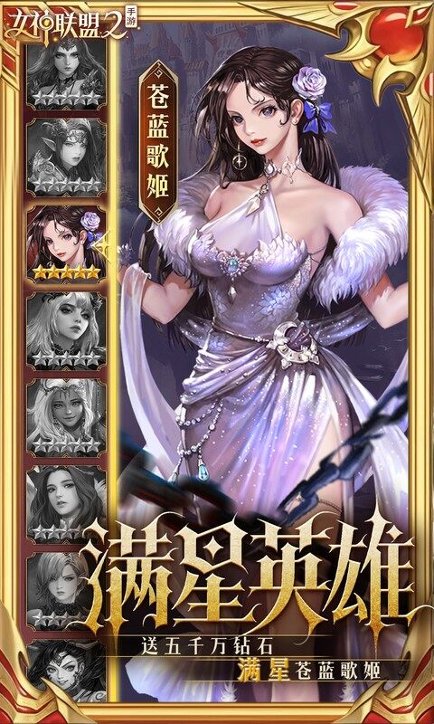 女神联盟2-0.05折终身买断代金版游戏截图5