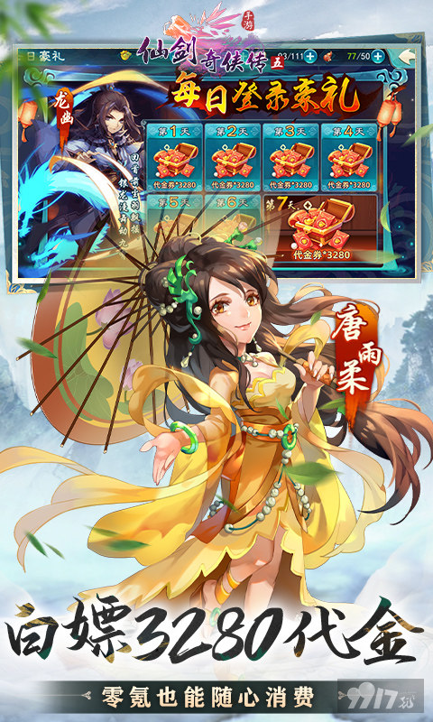 仙剑奇侠传五破解免费版登录领无限钻石 资源号日领32800代金券